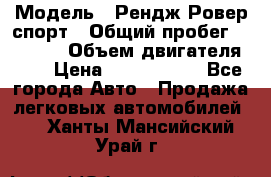  › Модель ­ Рендж Ровер спорт › Общий пробег ­ 53 400 › Объем двигателя ­ 3 › Цена ­ 2 400 000 - Все города Авто » Продажа легковых автомобилей   . Ханты-Мансийский,Урай г.